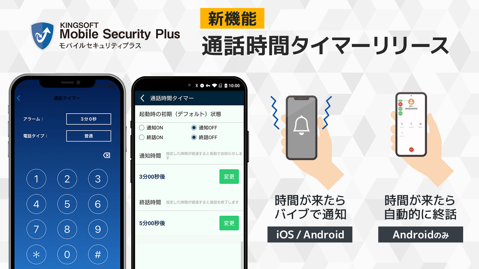 KINGSOFT Mobile Security Plusに新機能「通話時間タイマー」を追加<br>設定時間にお知らせ。