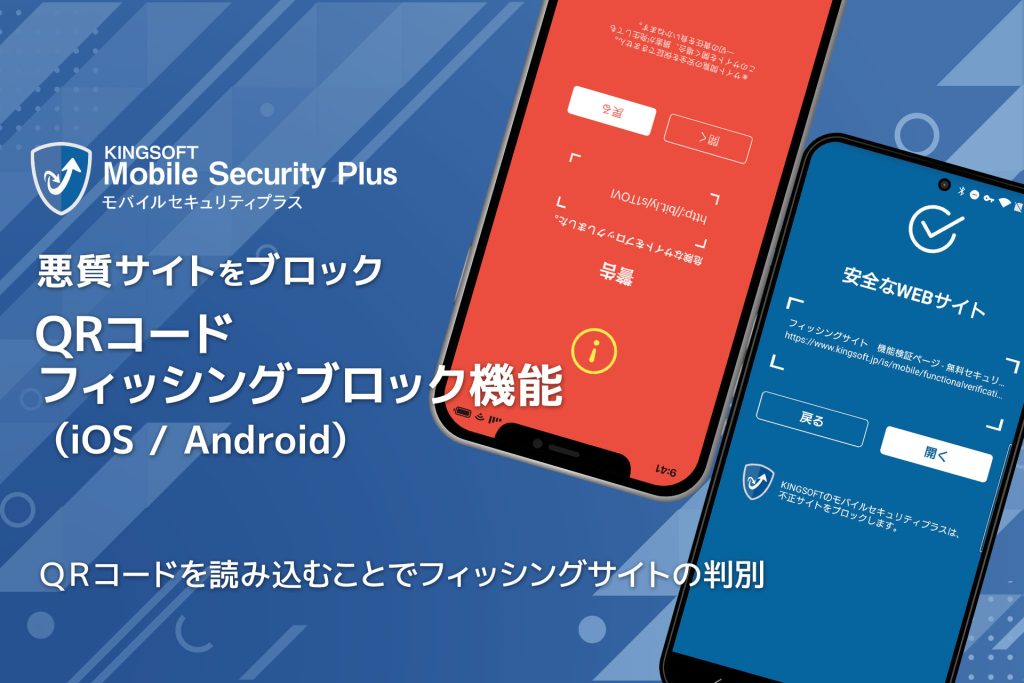 KINGSOFT Mobile Security Plus「QRコードフィッシングブロック機能」