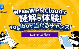WPS Cloudで謎解き体験！Yogiboが当たるチャンス！