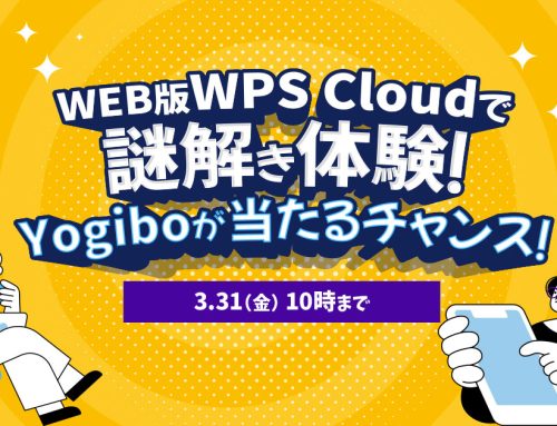 「WPS Cloud」クイズに答えてプレゼントキャンペーン総額3万円のYogiboギフトカードを進呈