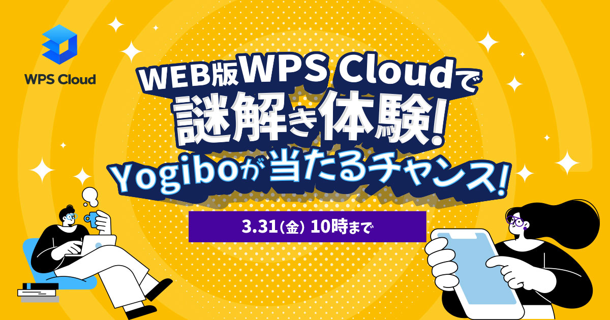 「WPS Cloud」クイズに答えてプレゼントキャンペーン<br>総額3万円のYogiboギフトカードを進呈