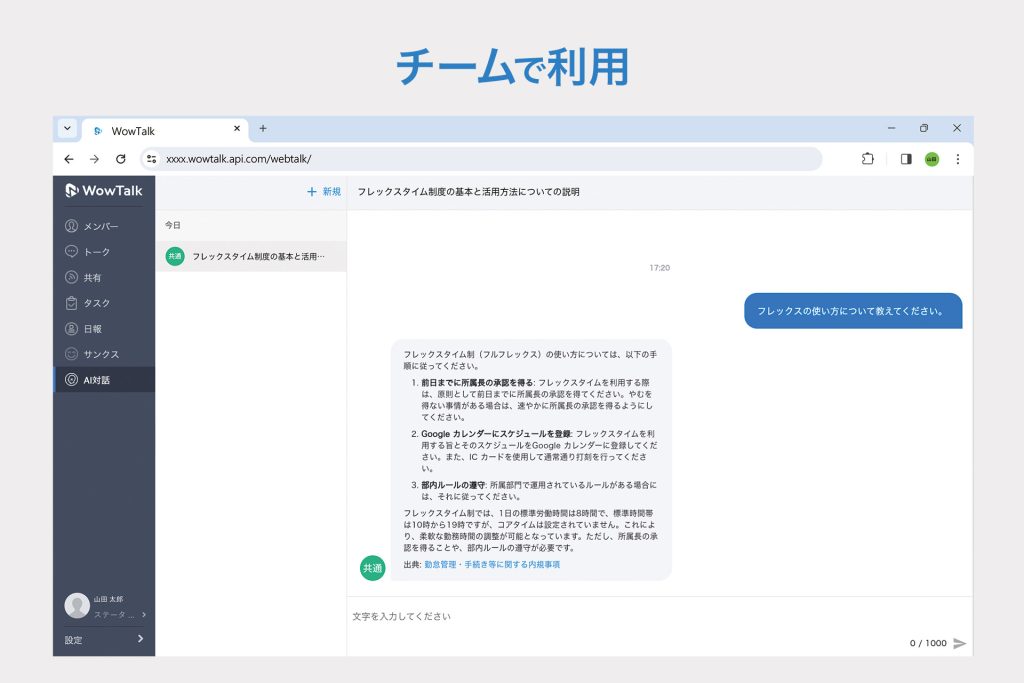 WowTalk AIをチームで利用する