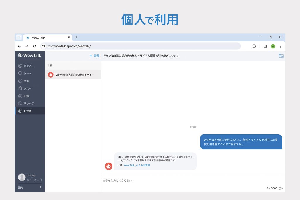 WowTalk AIを個人で利用する