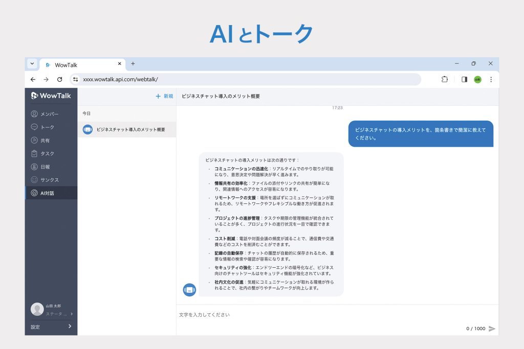 WowTalk AIでAIとトークする