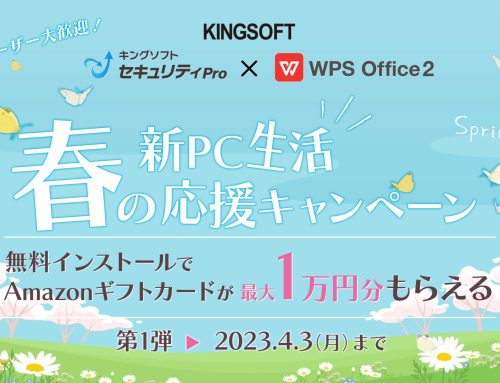 キングソフト、「春の新PC生活応援キャンペーン第1弾」を3月15日より開催～「WPS Office 2」「WPS Office for Mac」「キングソフトセキュリティPro」無料版インストールで最大10,000円分のAmazonギフトカードが当たる～