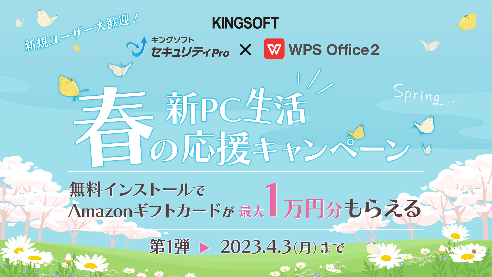 キングソフト、「春の新PC生活応援キャンペーン第1弾」を3月15日より開催<br>～「WPS Office 2」「WPS