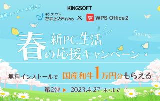 春の新PC生活応援キャンペーン