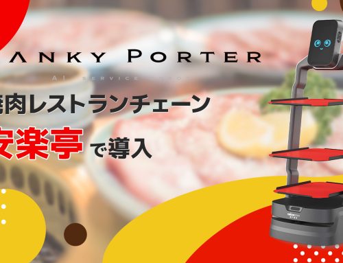AI配膳ロボット「Lanky Porter」、焼肉レストランチェーン「安楽亭」で導入