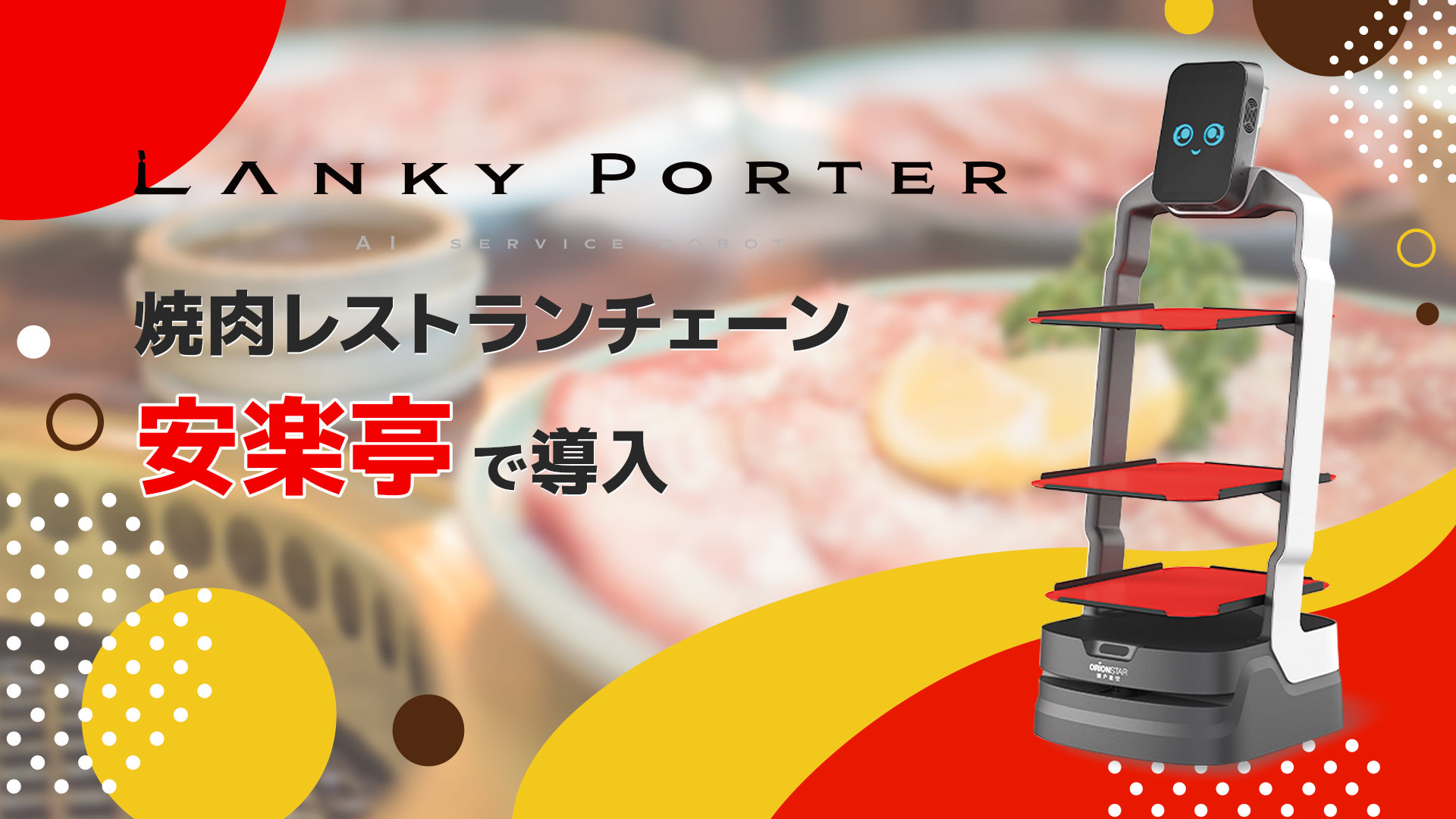 <strong>AI配膳ロボット「Lanky Porter」、焼肉レストランチェーン「安楽亭」で導入</strong>