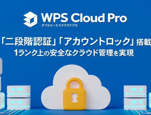 法人向けクラウド型オフィスソフト「WPS Cloud Pro」に「二段階認証」「アカウントロック機能」を搭載し、セキュリティをさらに強化