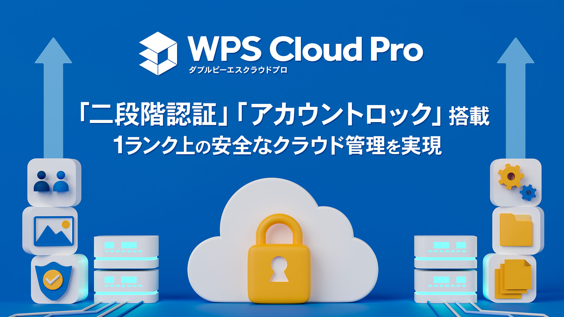法人向けクラウド型オフィスソフト「WPS Cloud Pro」に「二段階認証」「アカウントロック機能」を搭載し、セキュリ