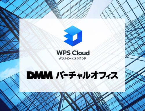 キングソフト 、「DMMバーチャルオフィス」会員特典として優待サービスを提供開始