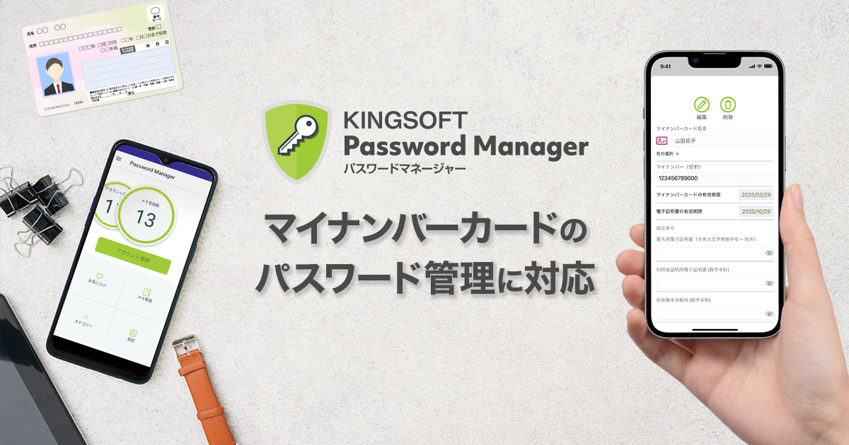新しい「KINGSOFT Password Manager」はマイナンバーカードの