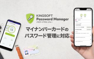 新しい「KINGSOFT Password Manager」はマイナンバーカードのパスワード管理に対応