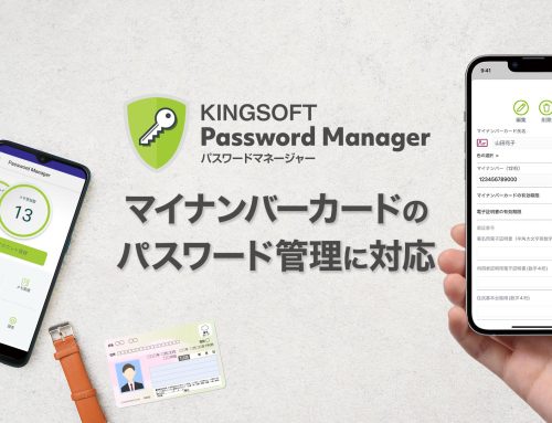 新しい「KINGSOFT Password Manager」はマイナンバーカードのパスワード管理に対応