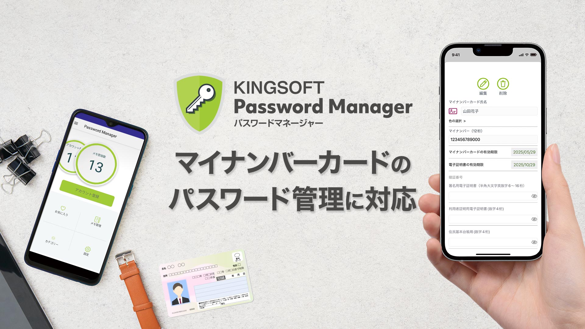 新しい「KINGSOFT Password Manager」はマイナンバーカードのパスワード管理に対応