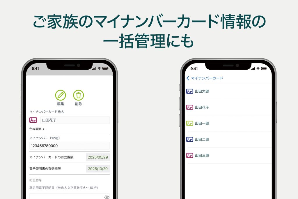 ご家族のマイナンバーカード情報の一括管理にも