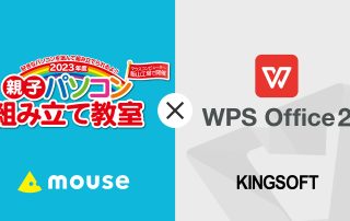 キングソフト、「WPS Office 2」をマウスコンピューターが開催する「親子パソコン組み立て教室」で提供