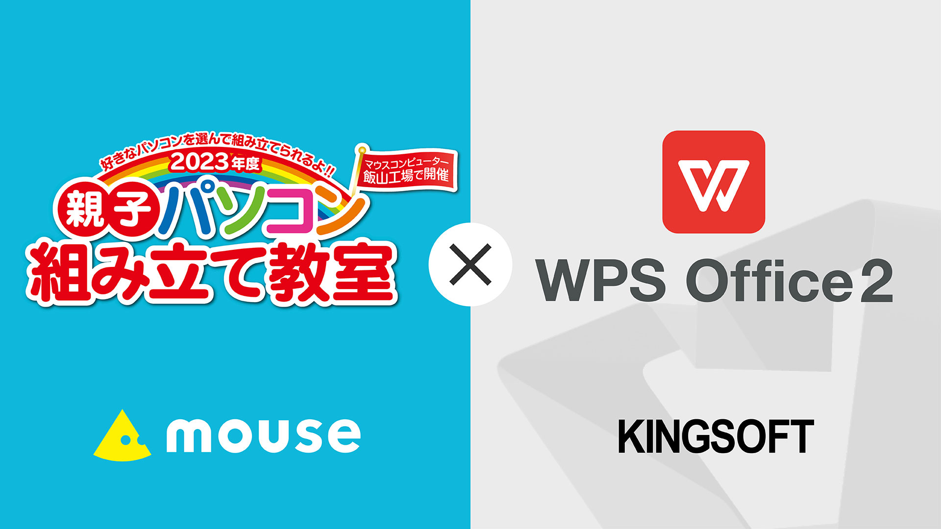 キングソフト、「WPS Office 2」をマウスコンピューターが開催する「親子パソコン組み立て教室」で提供