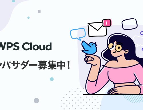 クラウド型オフィスソフト「WPS Cloud」の活用術や魅力を発信する「WPS Cloud 公式アンバサダー」を募集開始