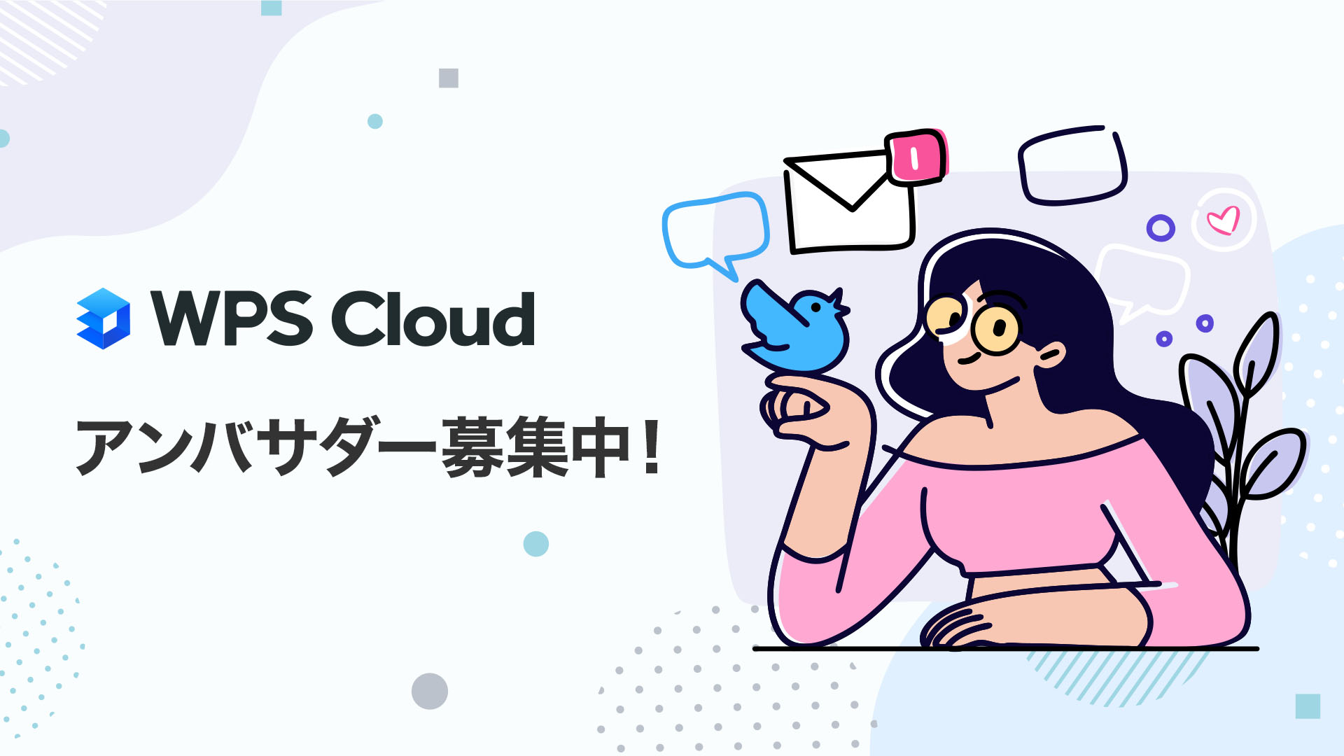 クラウド型オフィスソフト「WPS Cloud」の活用術や魅力を発信する「WPS Cloud 公式アンバサダー」を募集開始