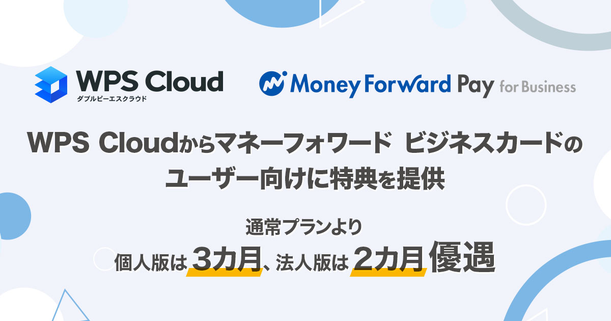 キングソフト 、「マネーフォワード ビジネスカード ユーザー特典」の優待サービスを提供し業務提携を開始