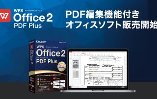 PDF編集機能付きオフィスソフト「WPS Office 2 PDF Plus」販売開始