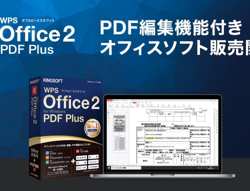 キングソフト、PDF編集機能を搭載したオフィスソフト「WPS Office 2 PDF Plus」を6月9日から販売開始