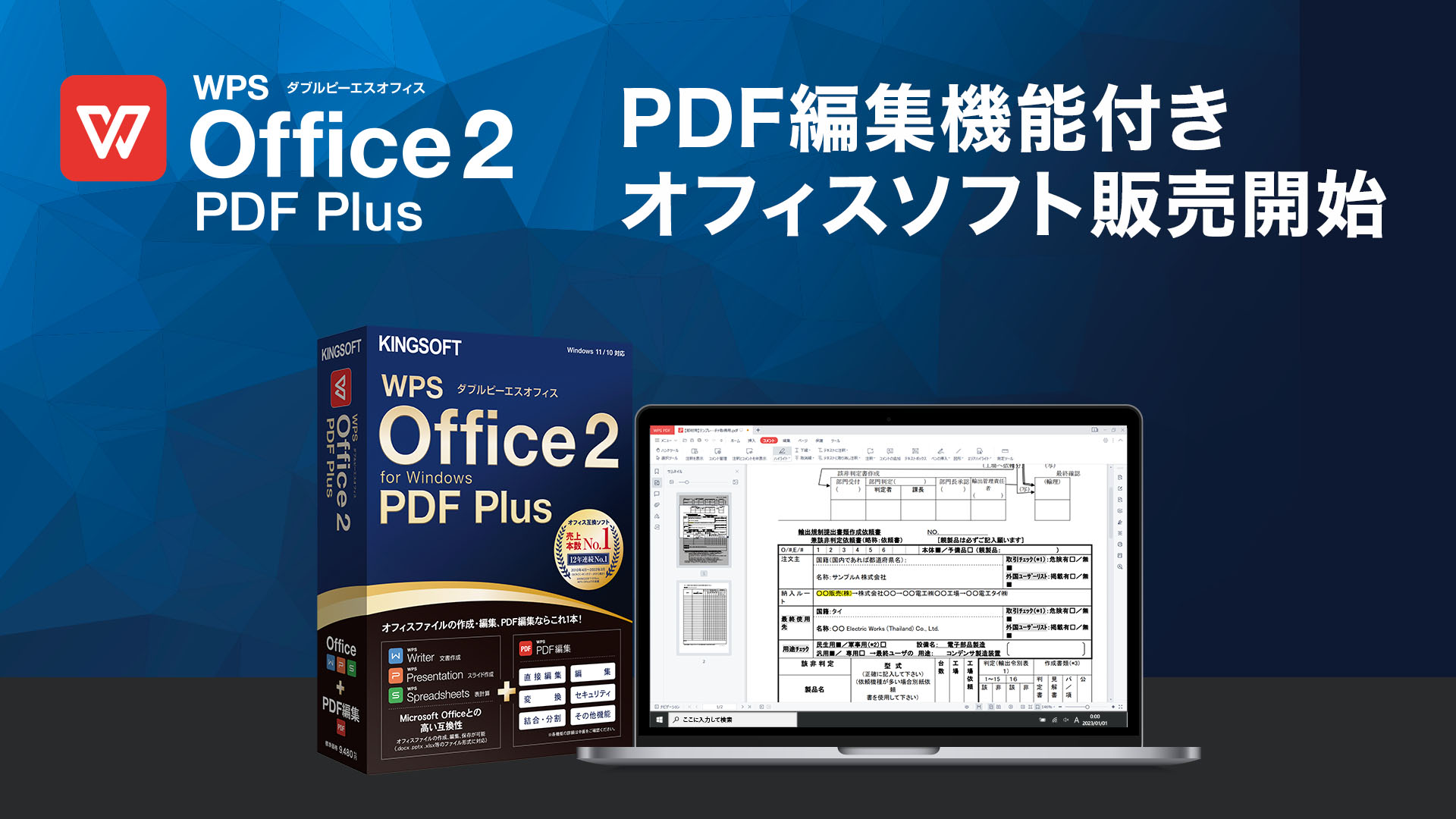 PDF編集機能付きオフィスソフト「WPS Office 2 PDF Plus」販売開始