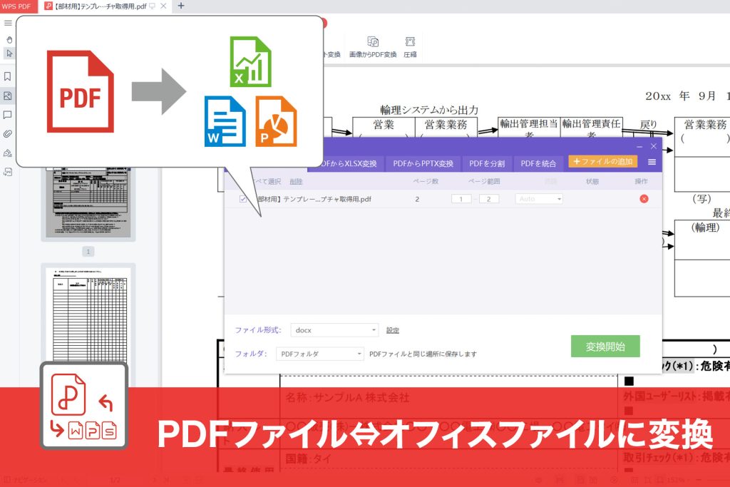PDFファイル⇔オフィスファイルに変換