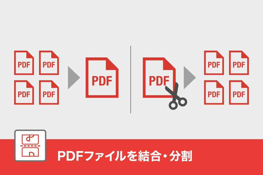 PDFファイルを結合・分割