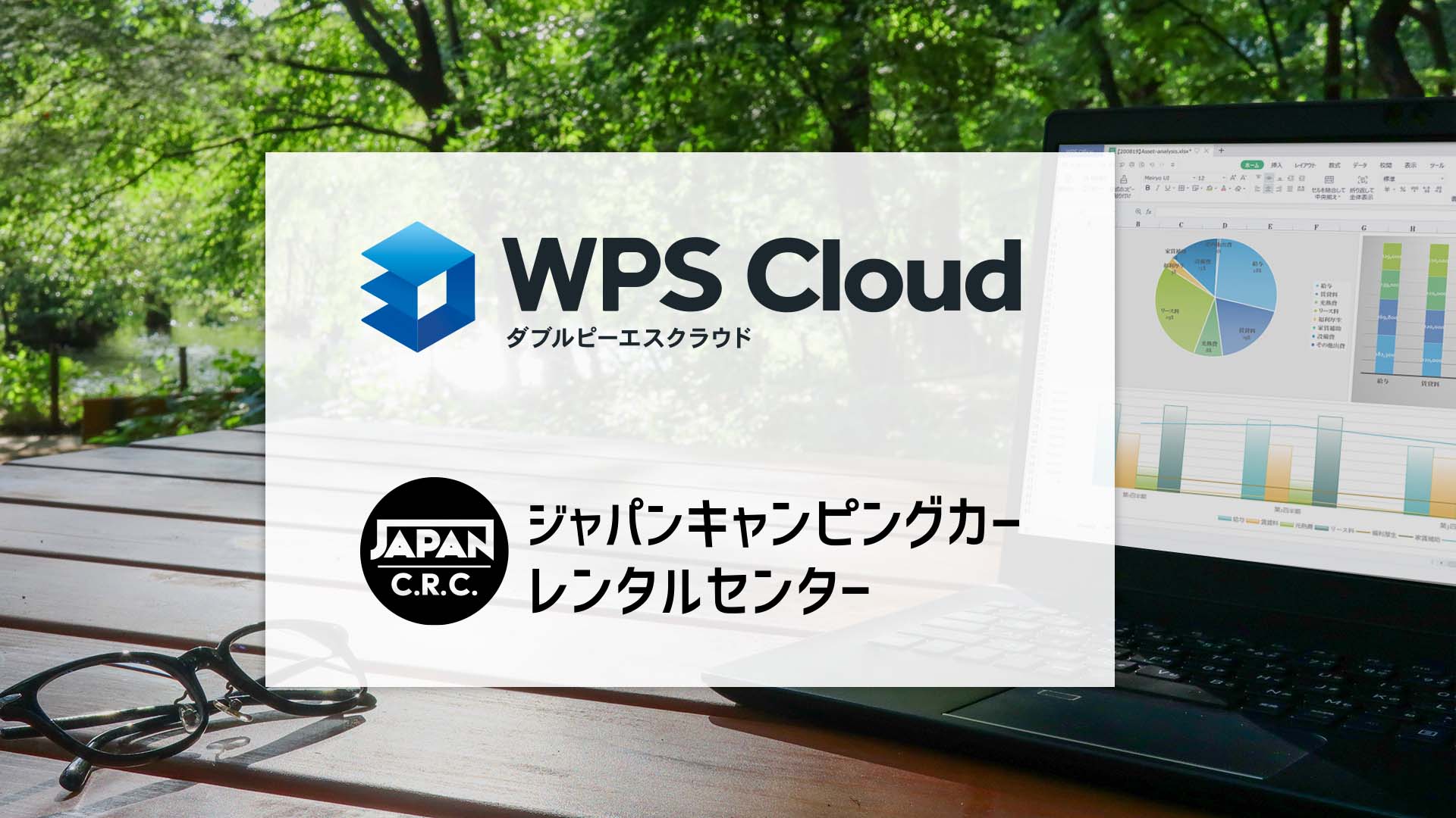 WPS Cloudとジャパンキャンピングカーレンタルセンターが連携