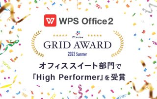 オフィスソフト「WPS Office」、「ITreview Grid Award 2023 Summer」オフィススイート部門で「High Performer」を受賞