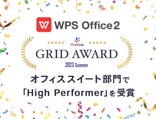 オフィスソフト「WPS Office」、「ITreview Grid Award 2023 Summer」オフィススイート部門で「High Performer」を受賞