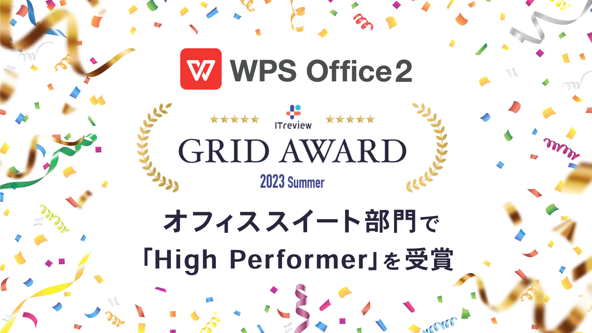 オフィスソフト「WPS Office」、「ITreview Grid Award 2023 Summer」オフィススイー