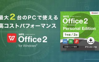 1ライセンスでPC2台まで使える、文書作成と表計算に特化したオフィスソフト「WPS Office 2 Personal Edition 1年版」を販売開始