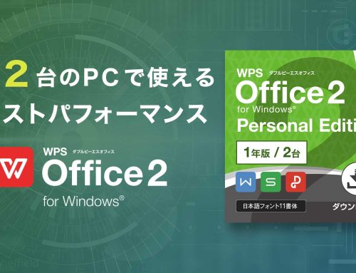 1ライセンスでPC2台まで使える、文書作成と表計算に特化したオフィスソフト「WPS Office 2 Personal Edition 1年版」を販売開始