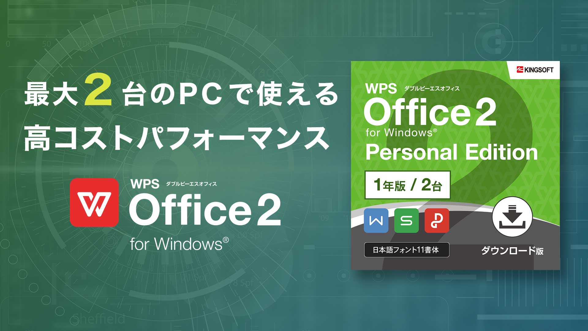 1ライセンスでPC2台まで使える、文書作成と表計算に特化したオフィスソフト「WPS Office 2 Personal Edition 1年版」を販売開始