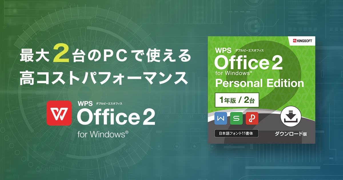 1ライセンスでPC2台まで使える、文書作成と表計算に特化したオフィス