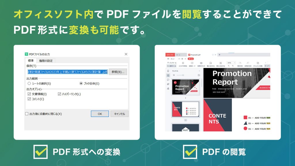 PDFファイルに変換、PDFファイルの閲覧に対応