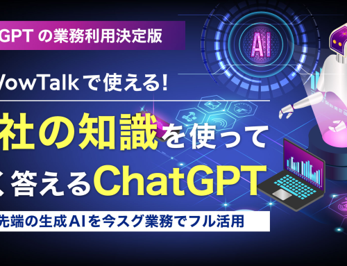 ＜10月定期開催：ネオス共催ウェビナー＞【ChatGPTの業務利用決定版】会社の知識を使って賢く答えるChatGPT｜最先端の生成AIを今スグWowTalkでフル活用！