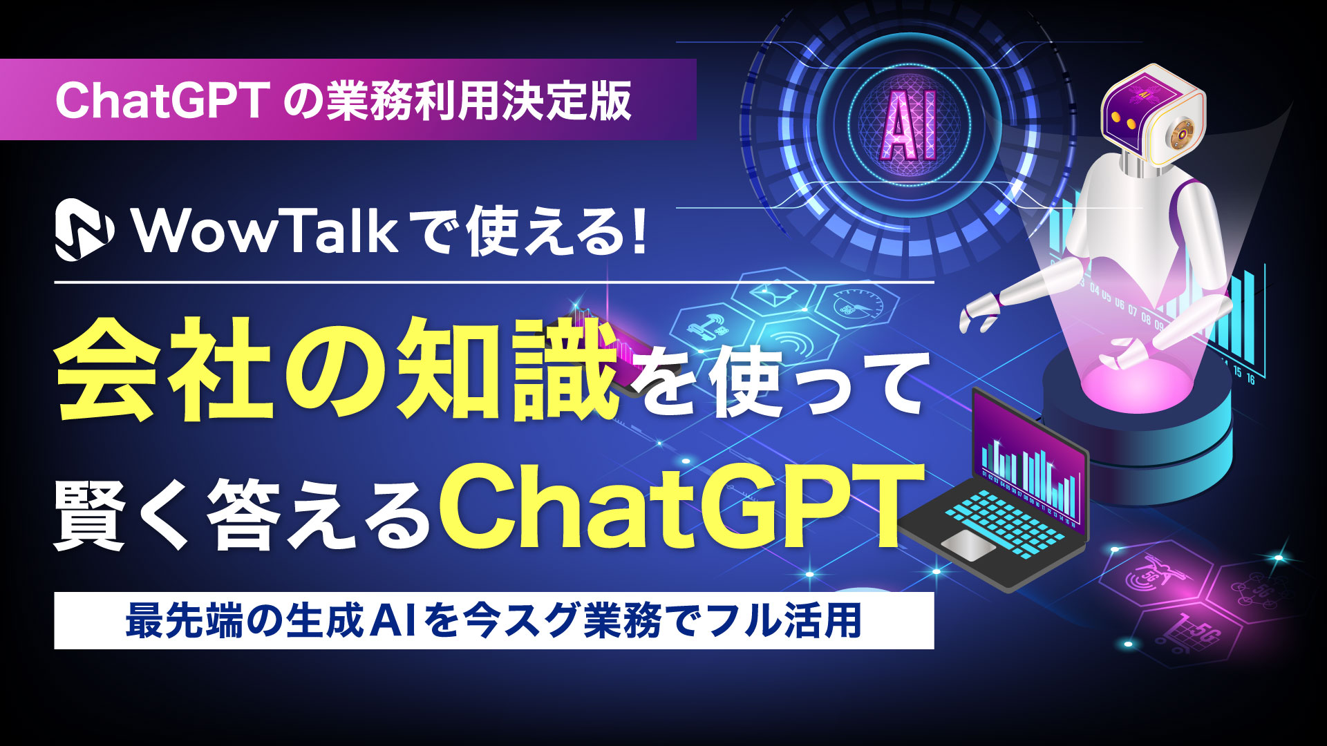 ＜9月定期開催：ネオス共催ウェビナー＞【ChatGPTの業務利用決定版】会社の知識を使って賢く答えるChatGPT｜最先端の生成AIを今スグWowTalkでフル活用！