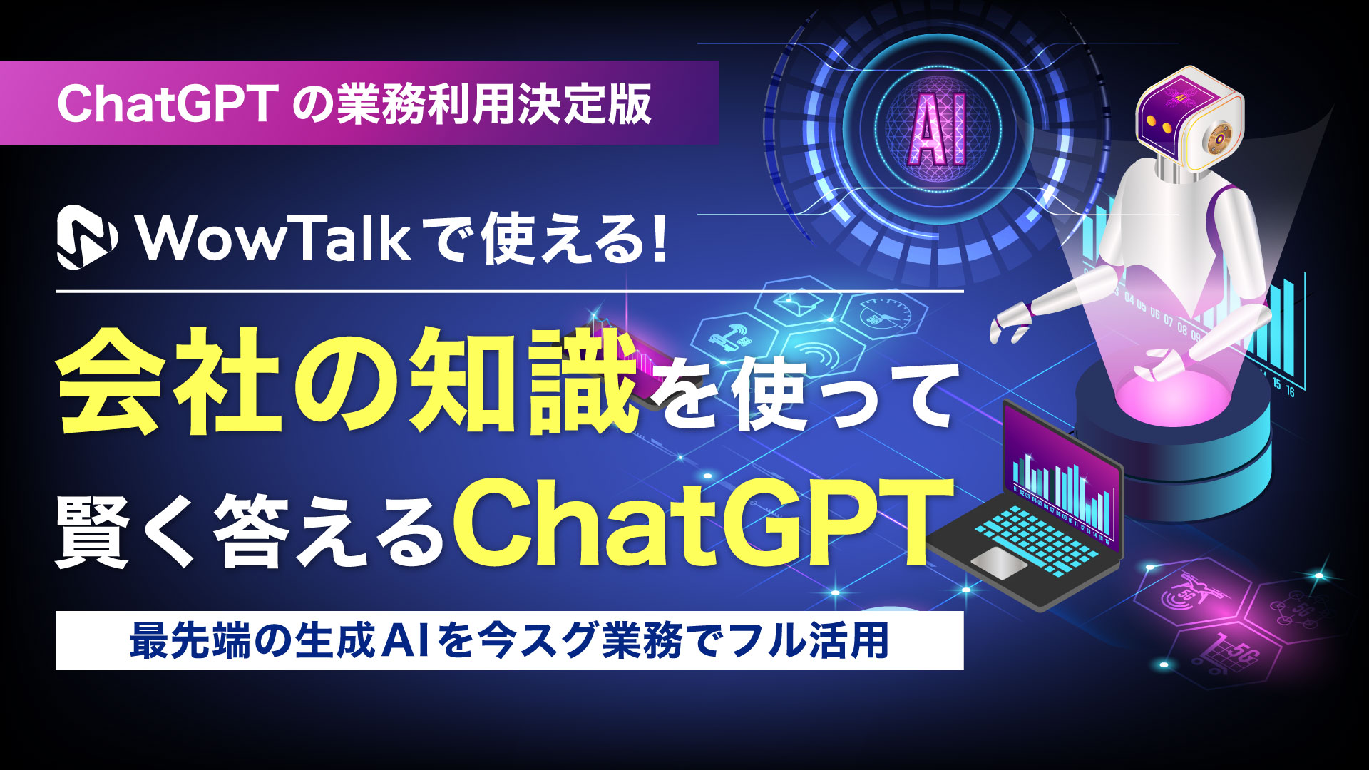 ＜9月定期開催：ネオス共催ウェビナー＞【ChatGPTの業務利用決定版】会社の知識を使って賢く答えるChatGPT｜最先