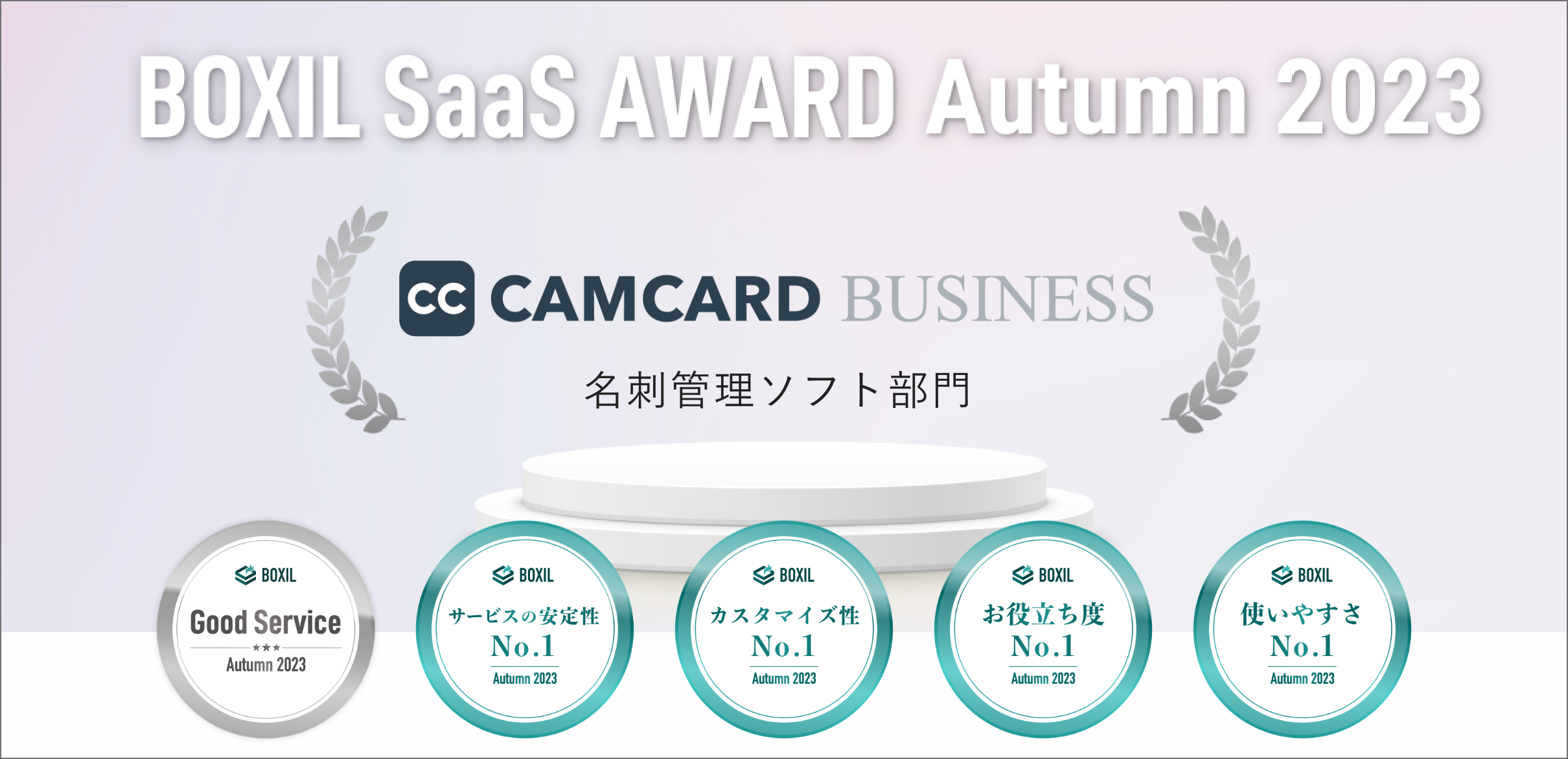 CAMCARD BUSINESS、「BOXIL SaaS AWARD Autumn 2023」名刺管理ソフト部門で「Good Service」「サービスの安定性No.1」「カスタマイズ性No.1」「お役立ち度No.1」「使いやすさNo.1」に選出
