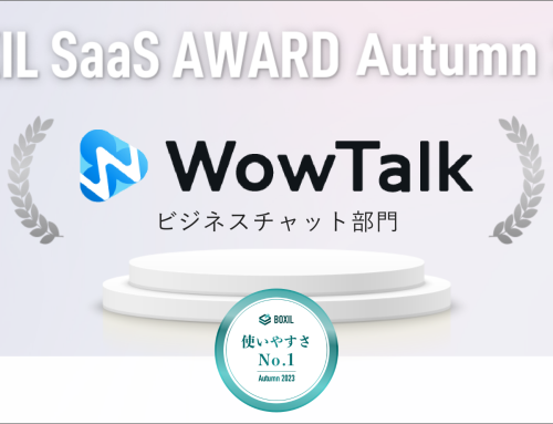 WowTalk、「BOXIL SaaS AWARD Autumn 2023」ビジネスチャット部門で「使いやすさNo.1」に選出
