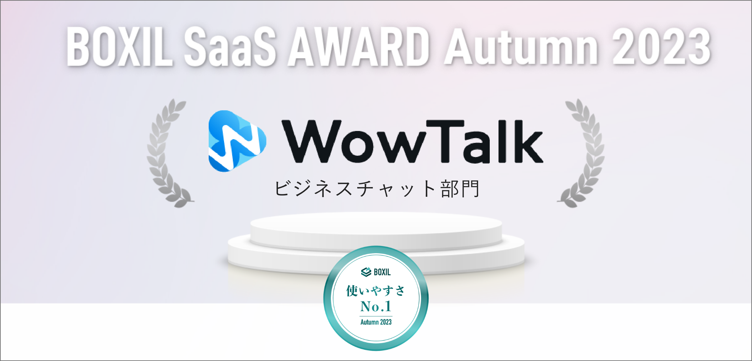 WowTalk、「BOXIL SaaS AWARD Autumn 2023」ビジネスチャット部門で「使いやすさNo.1」に選出