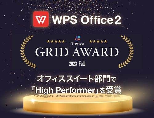 オフィスソフト「WPS Office」、「ITreview Grid Award 2023 Fall」オフィススイート部門で「High Performer」を受賞
