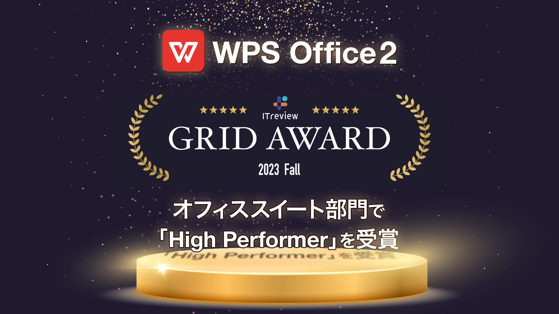 オフィスソフト「WPS Office」、「ITreview Grid Award 2023 Fall」オフィススイート部門で「High Performer」を受賞