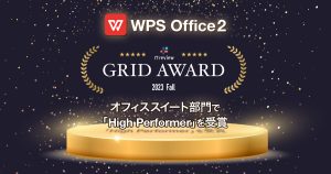 オフィスソフト「WPS Office」、「ITreview Grid Award 2023 Fall」オフィススイート部門で「High Performer」を受賞