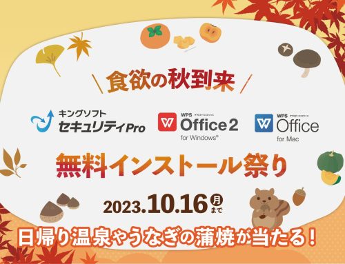 選べるギフトカタログ・QUOカードPayが当たる！「WPS Office 2」「WPS Office for Mac」「キングソフトセキュリティPro」秋の無料インストール祭りを開催